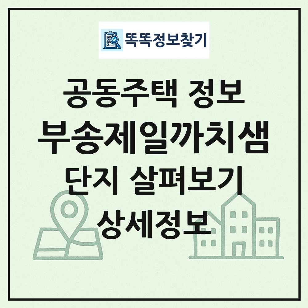 부송제일까치샘 최신 공동주택 정보