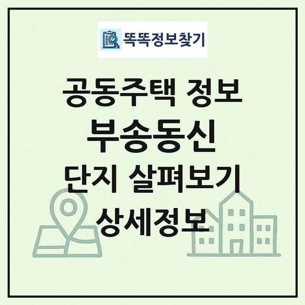 부송동신 최신 공동주택 정보