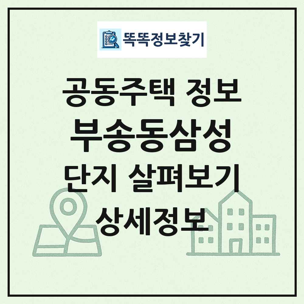부송동삼성 최신 공동주택 정보