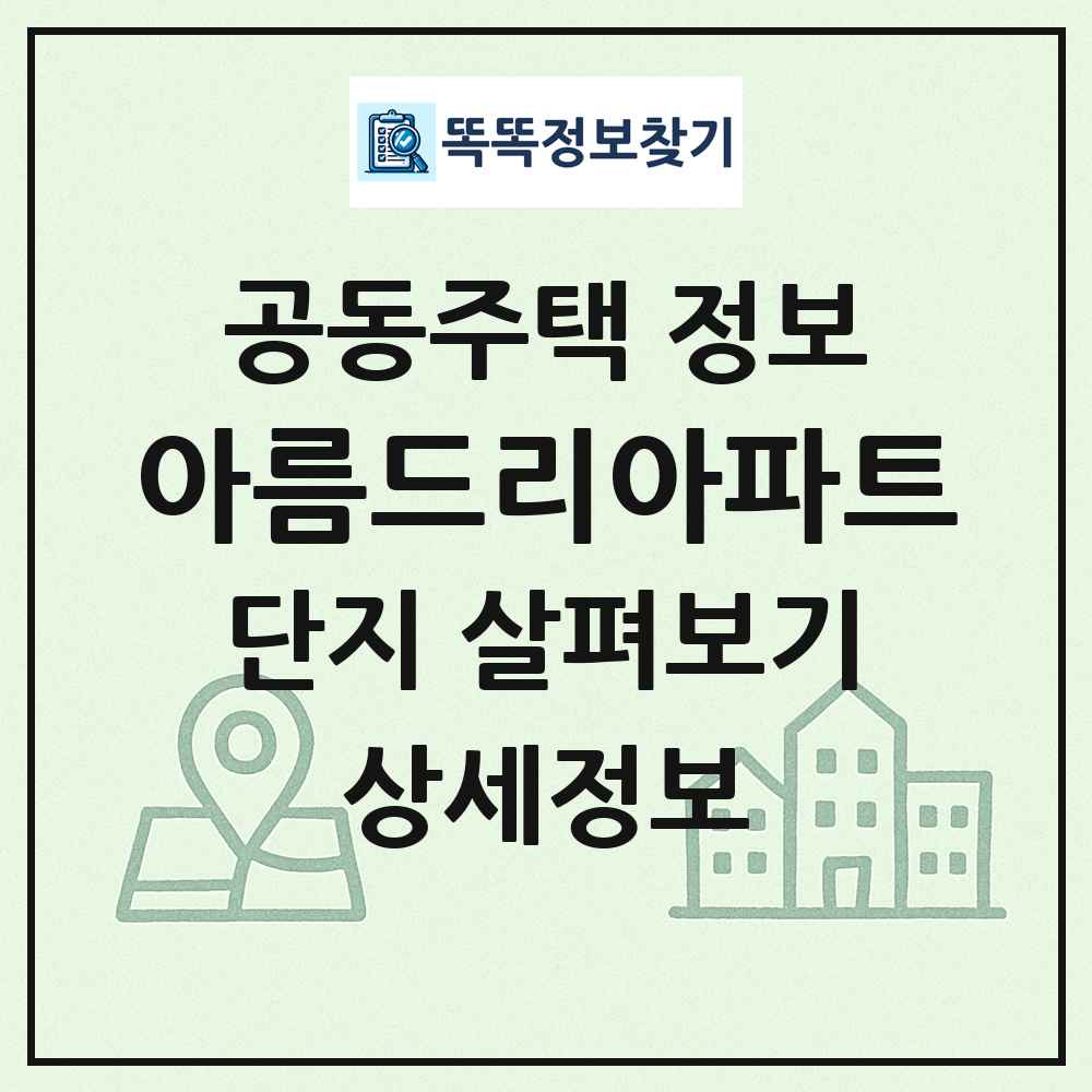 아름드리아파트 최신 공동주택 정보