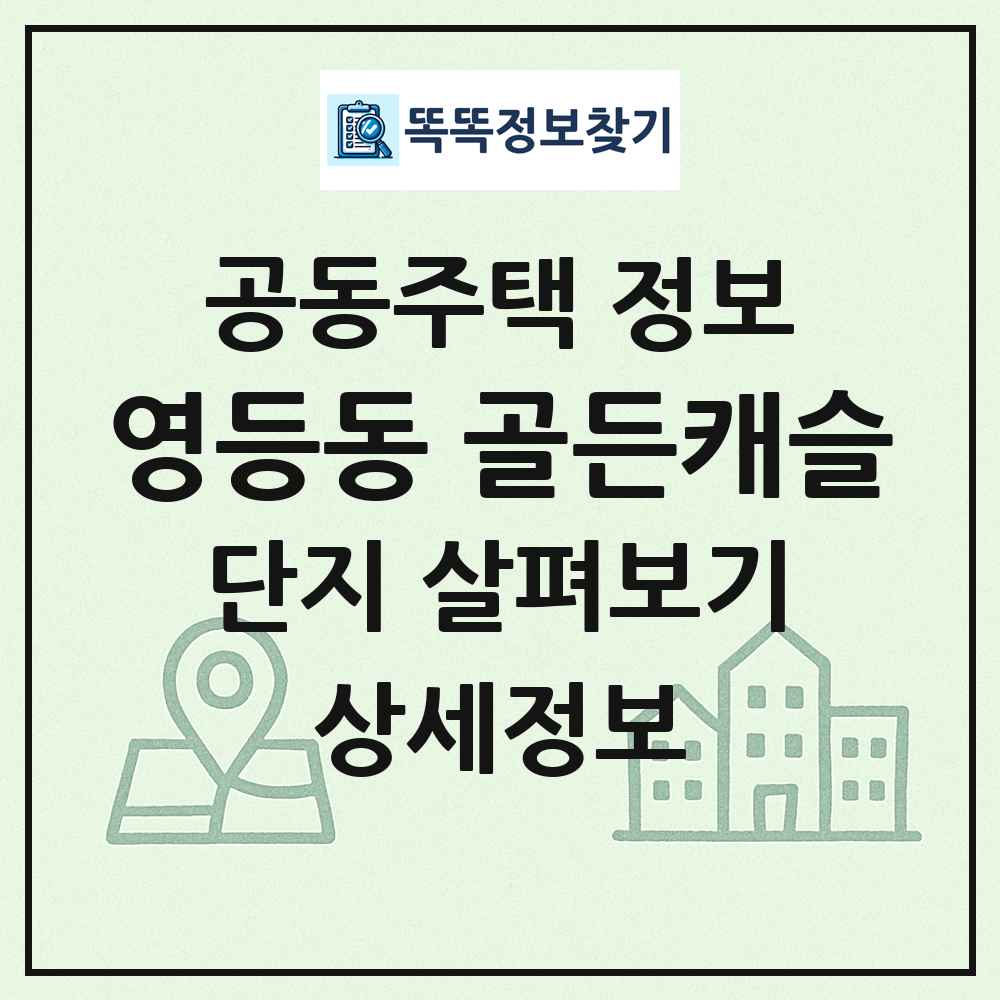 영등동 골든캐슬 최신 공동주택 정보