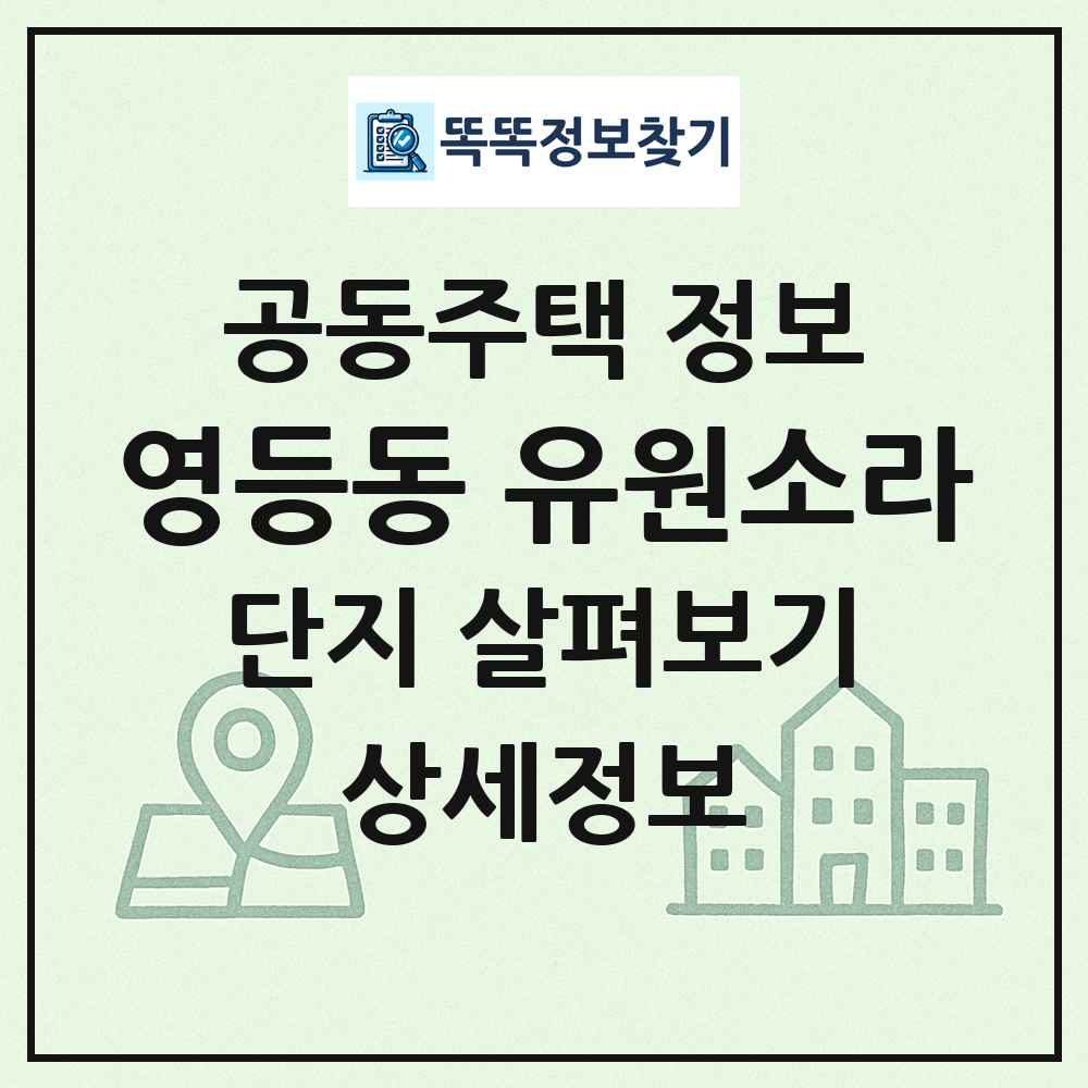 영등동 유원소라 최신 공동주택 정보