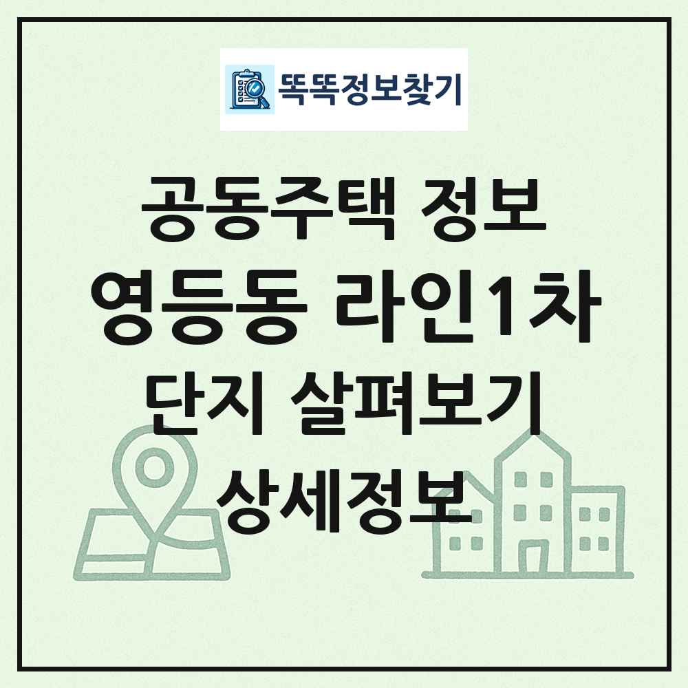 영등동 라인1차 최신 공동주택 정보