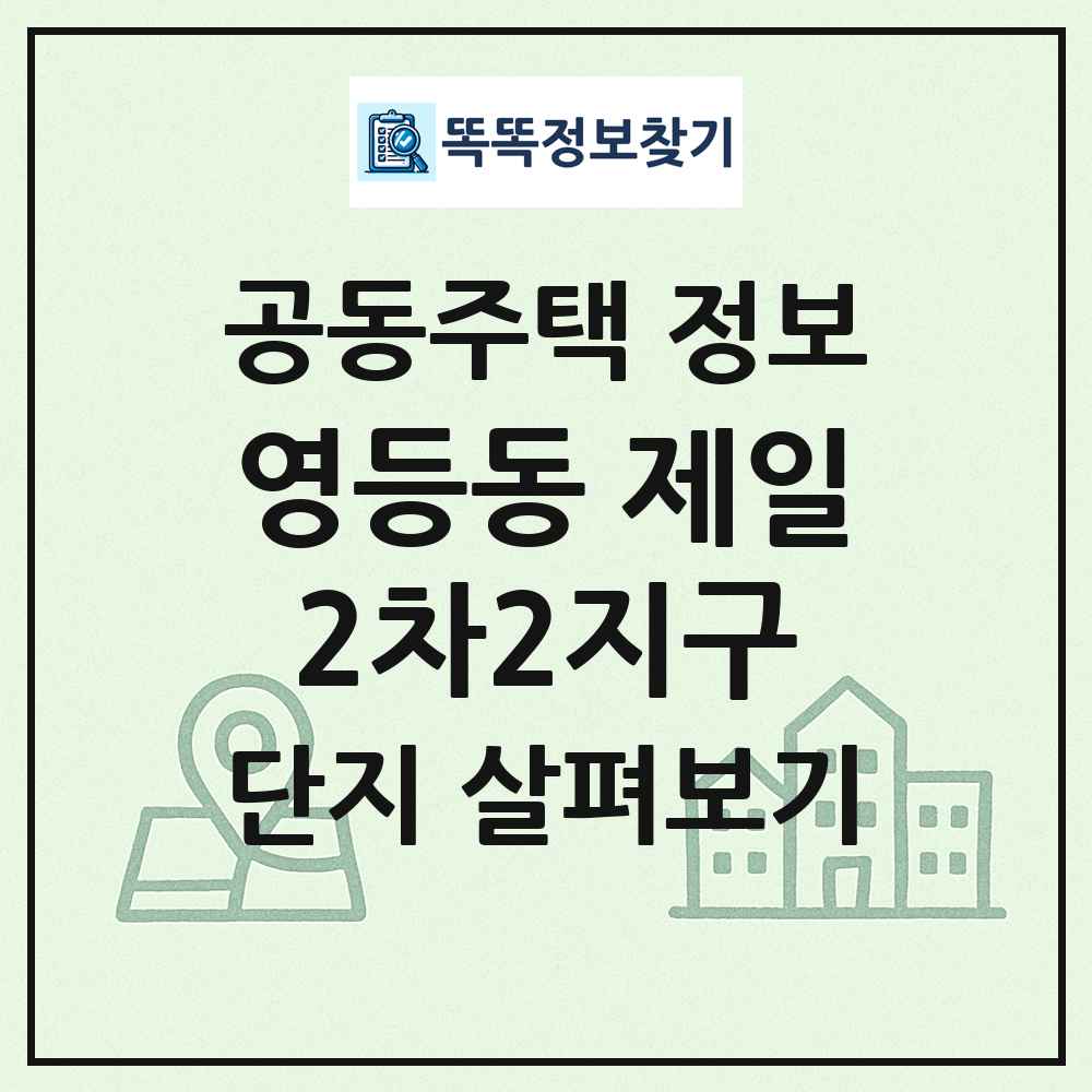 영등동 제일2차2지구 최신 공동주택 정보
