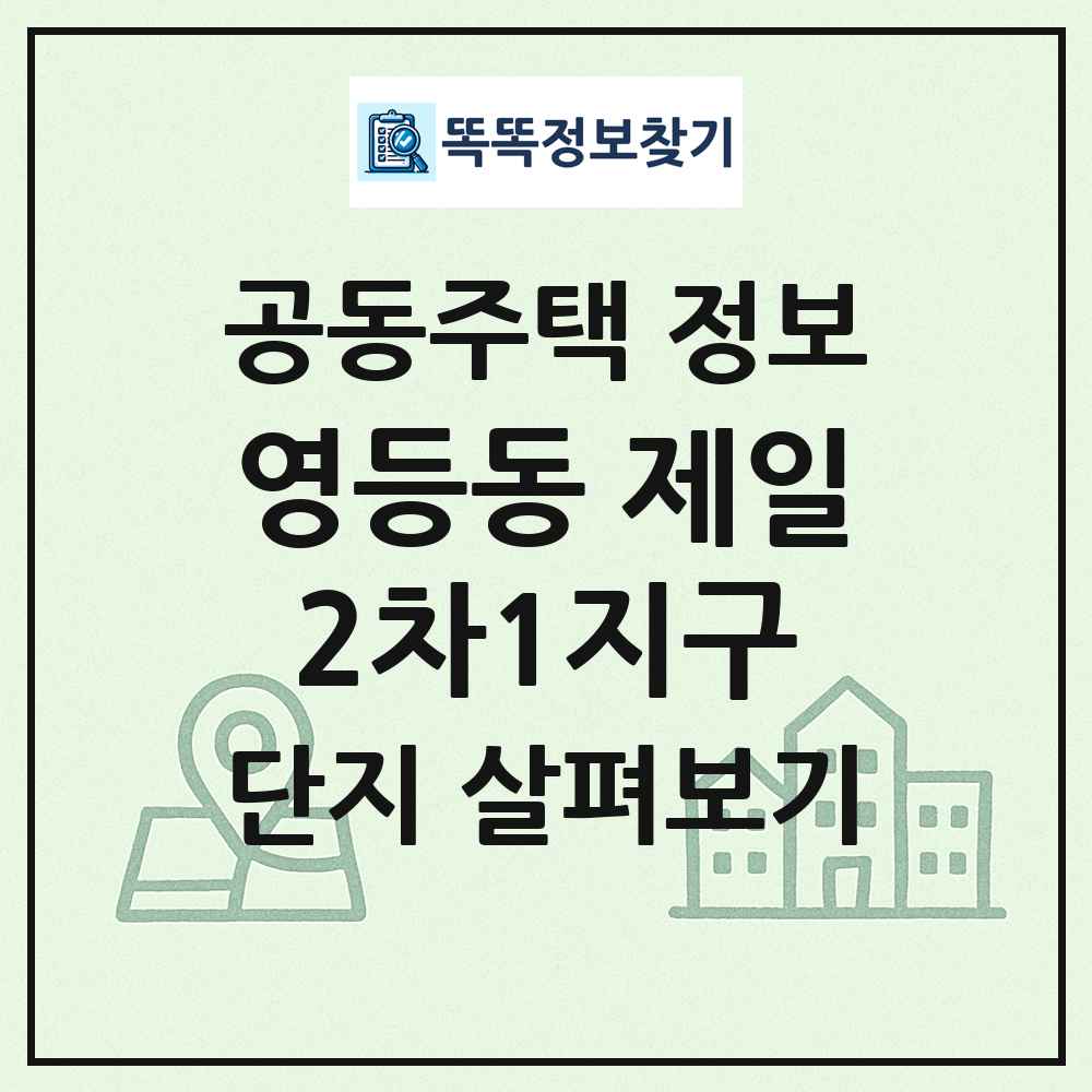 영등동 제일2차1지구 최신 공동주택 정보