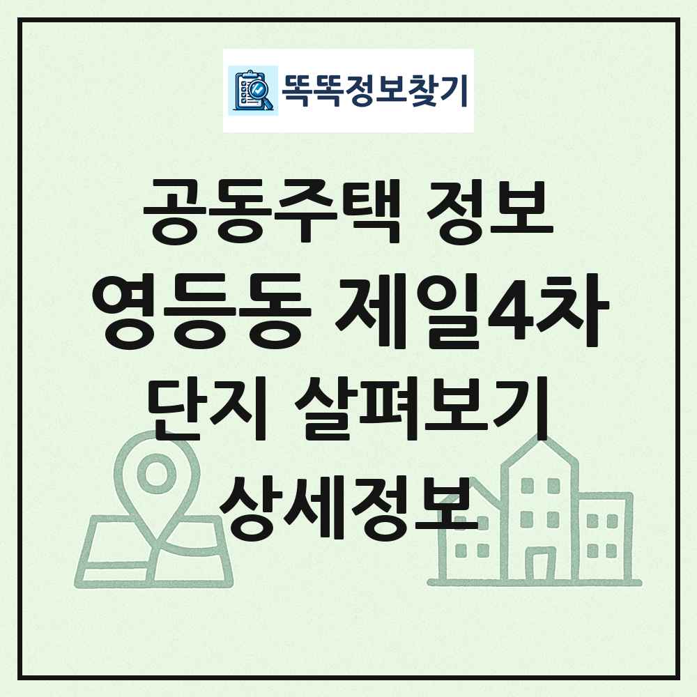 영등동 제일4차 최신 공동주택 정보