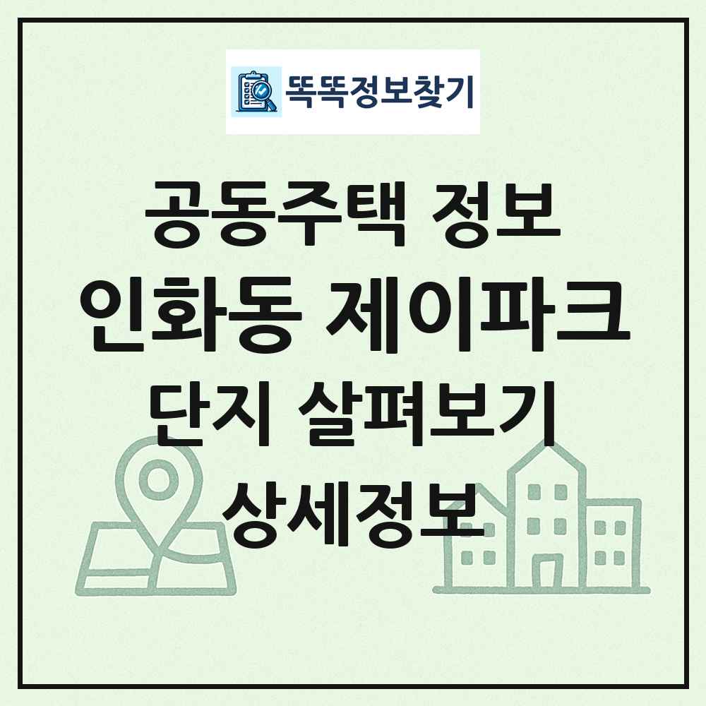 인화동 제이파크 최신 공동주택 정보