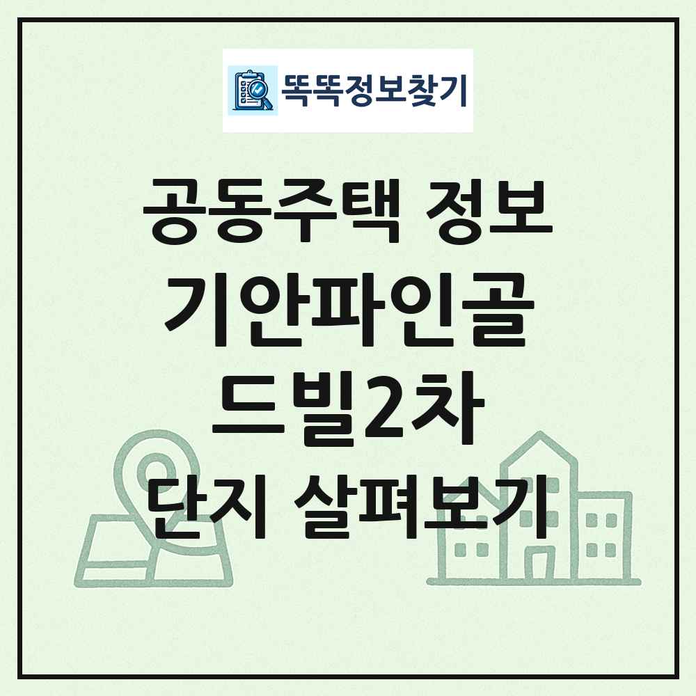 기안파인골드빌2차 최신 공동주택 정보