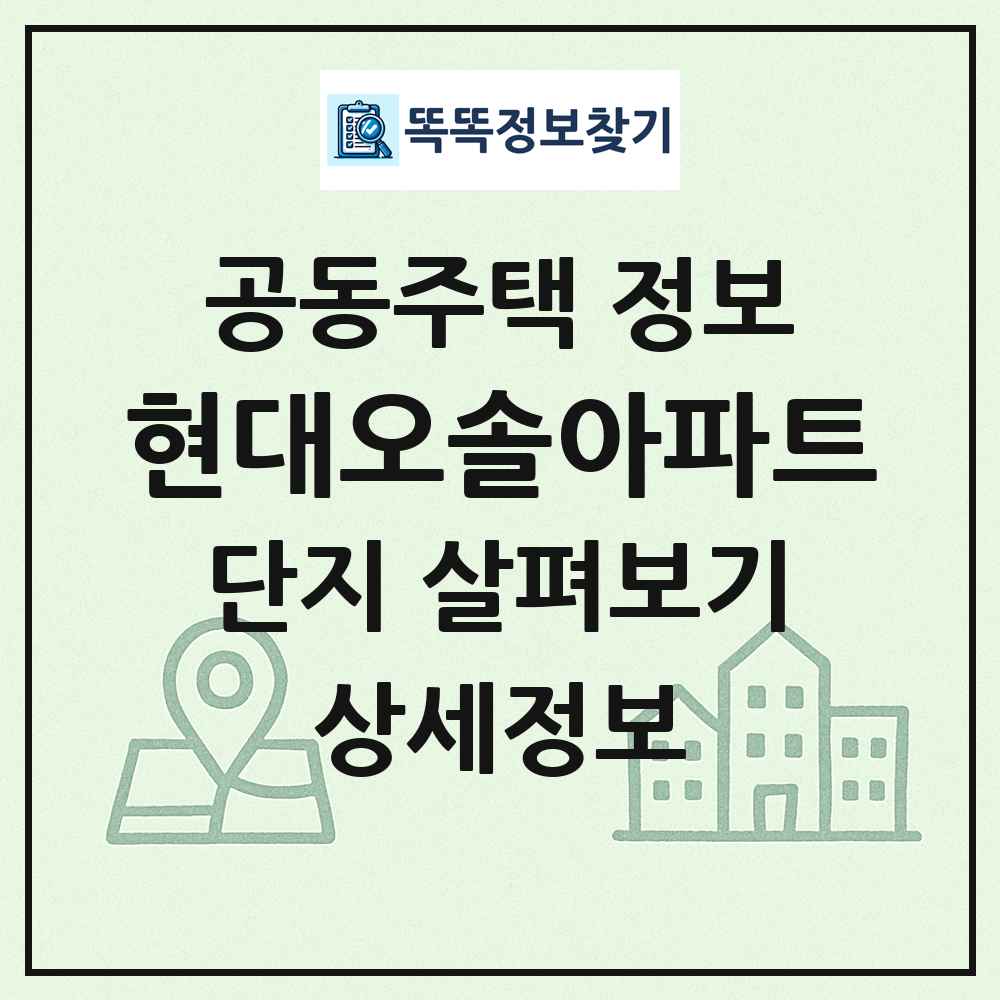 현대오솔아파트 최신 공동주택 정보