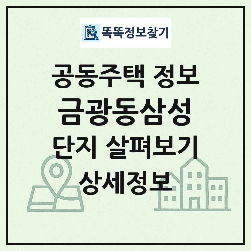 금광동삼성 최신 공동주택 정보