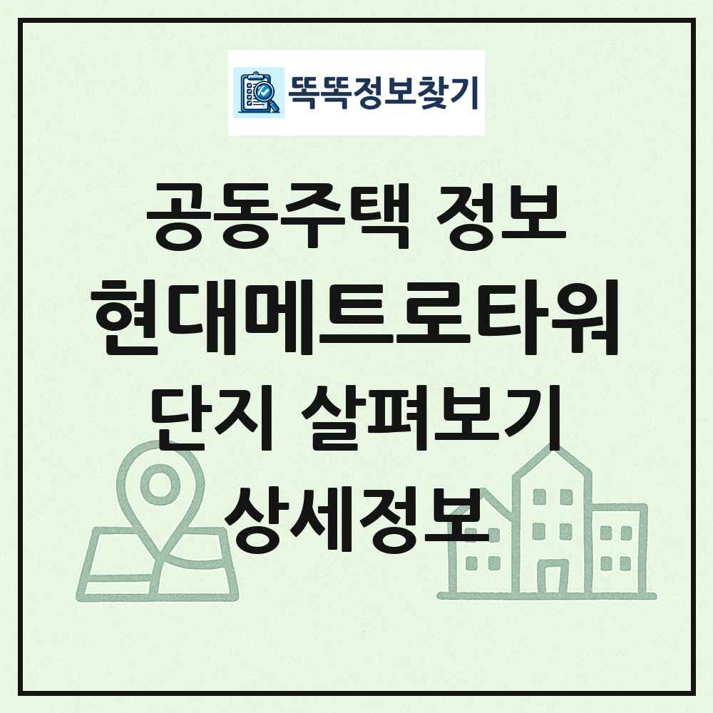 현대메트로타워 최신 공동주택 정보