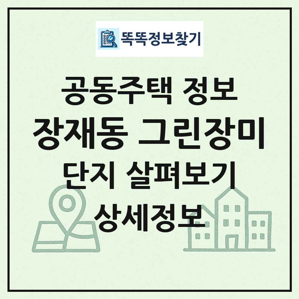 장재동 그린장미 최신 공동주택 정보