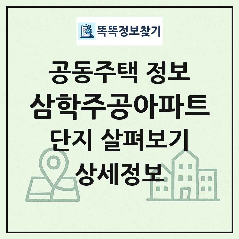삼학주공아파트 최신 공동주택 정보