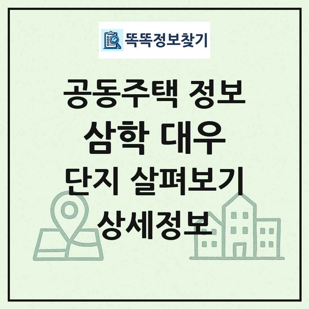 삼학 대우 최신 공동주택 정보