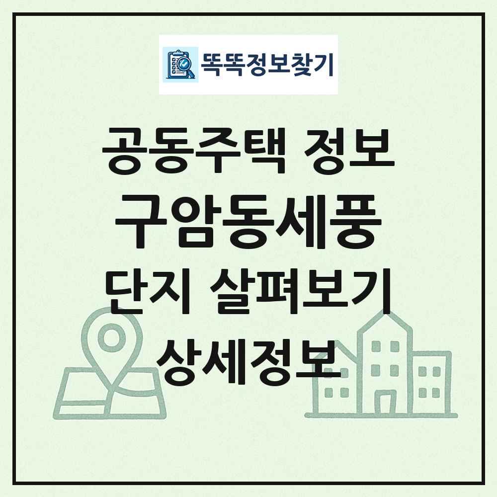 구암동세풍 최신 공동주택 정보