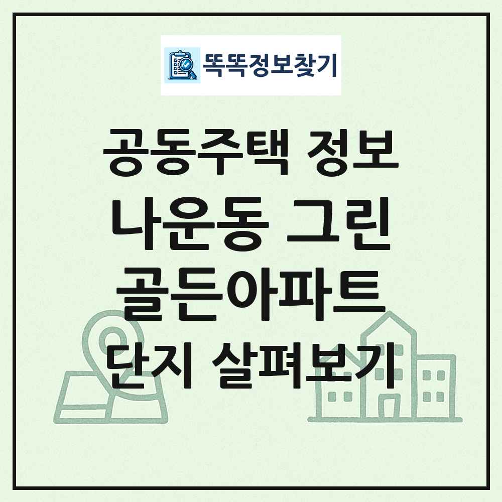 나운동 그린골든아파트 최신 공동주택 정보