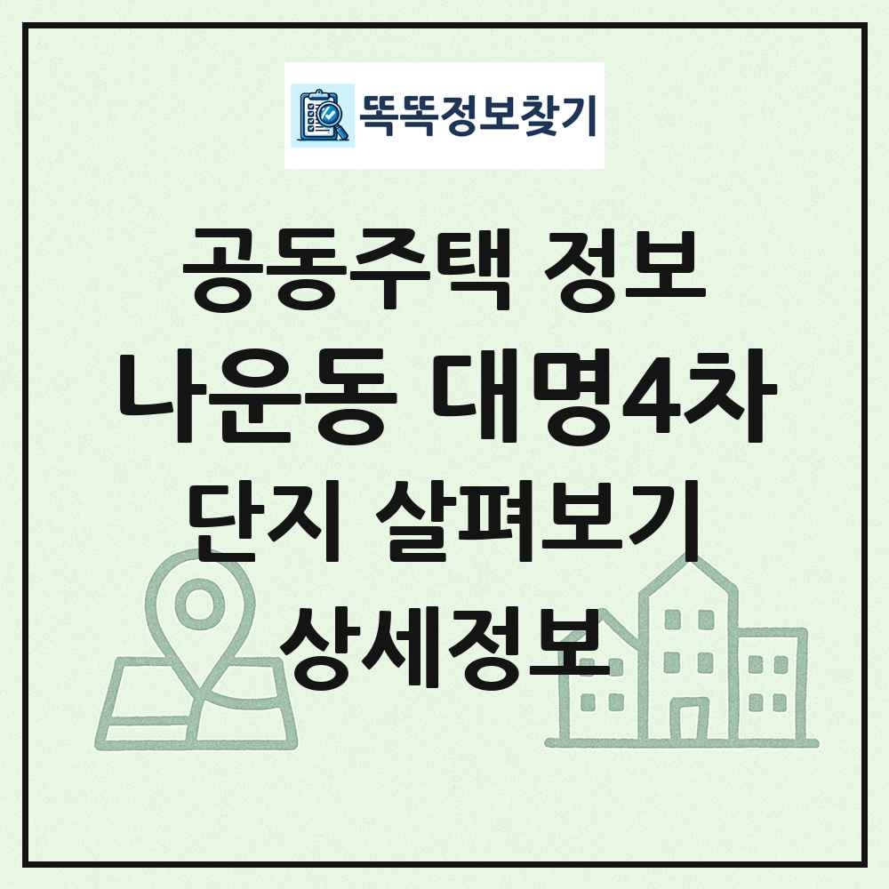 나운동 대명4차 최신 공동주택 정보