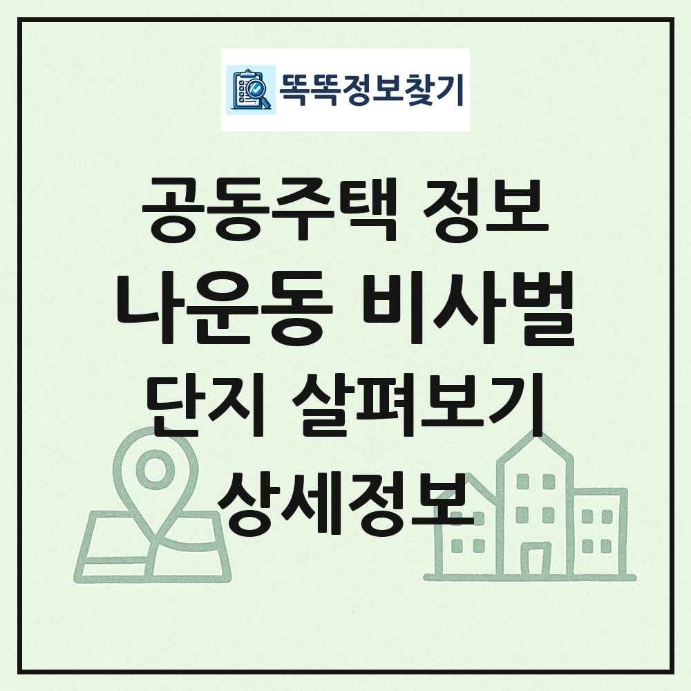 나운동 비사벌 최신 공동주택 정보