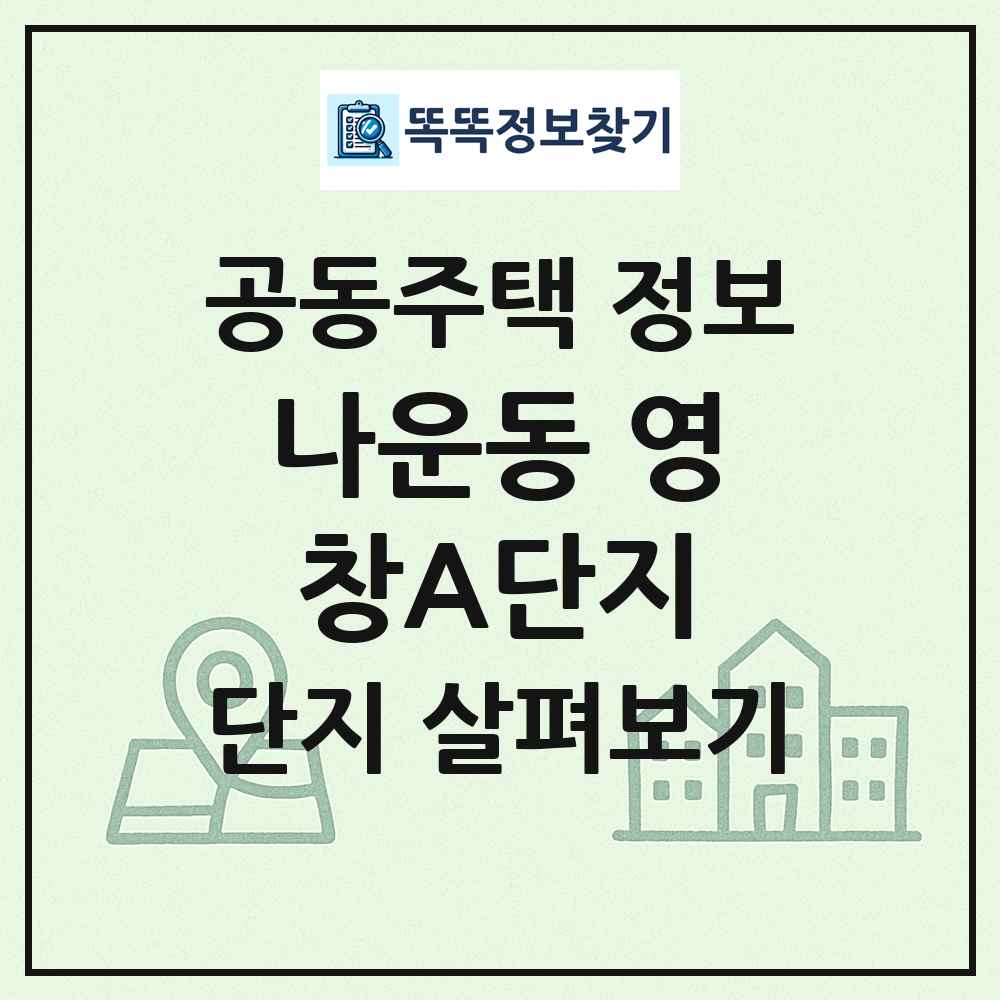나운동 영창A단지 최신 공동주택 정보