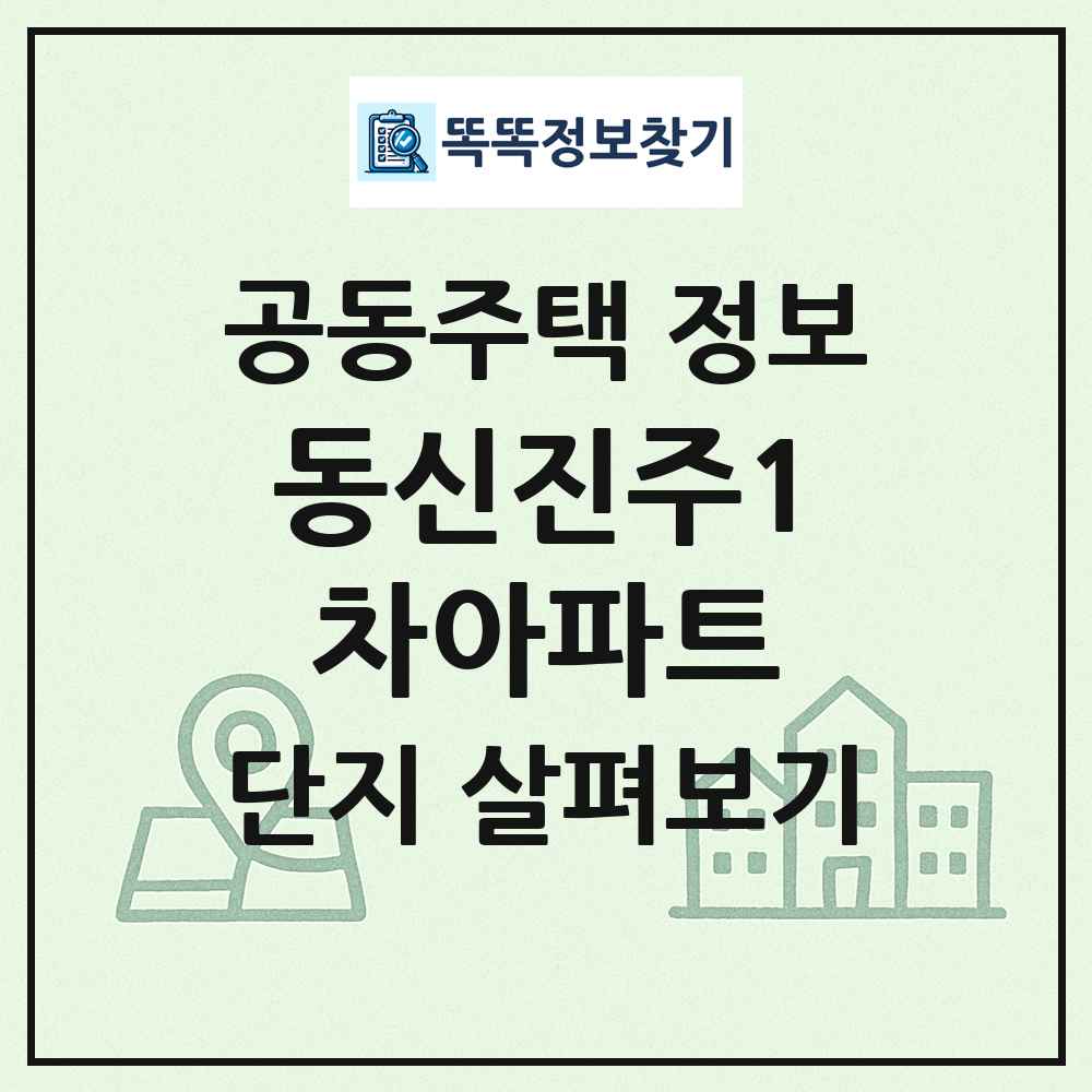 동신진주1차아파트 최신 공동주택 정보