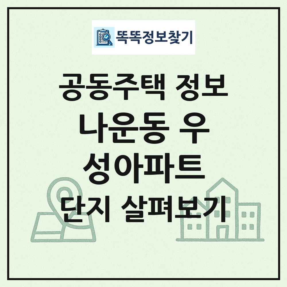 나운동 우성아파트 최신 공동주택 정보