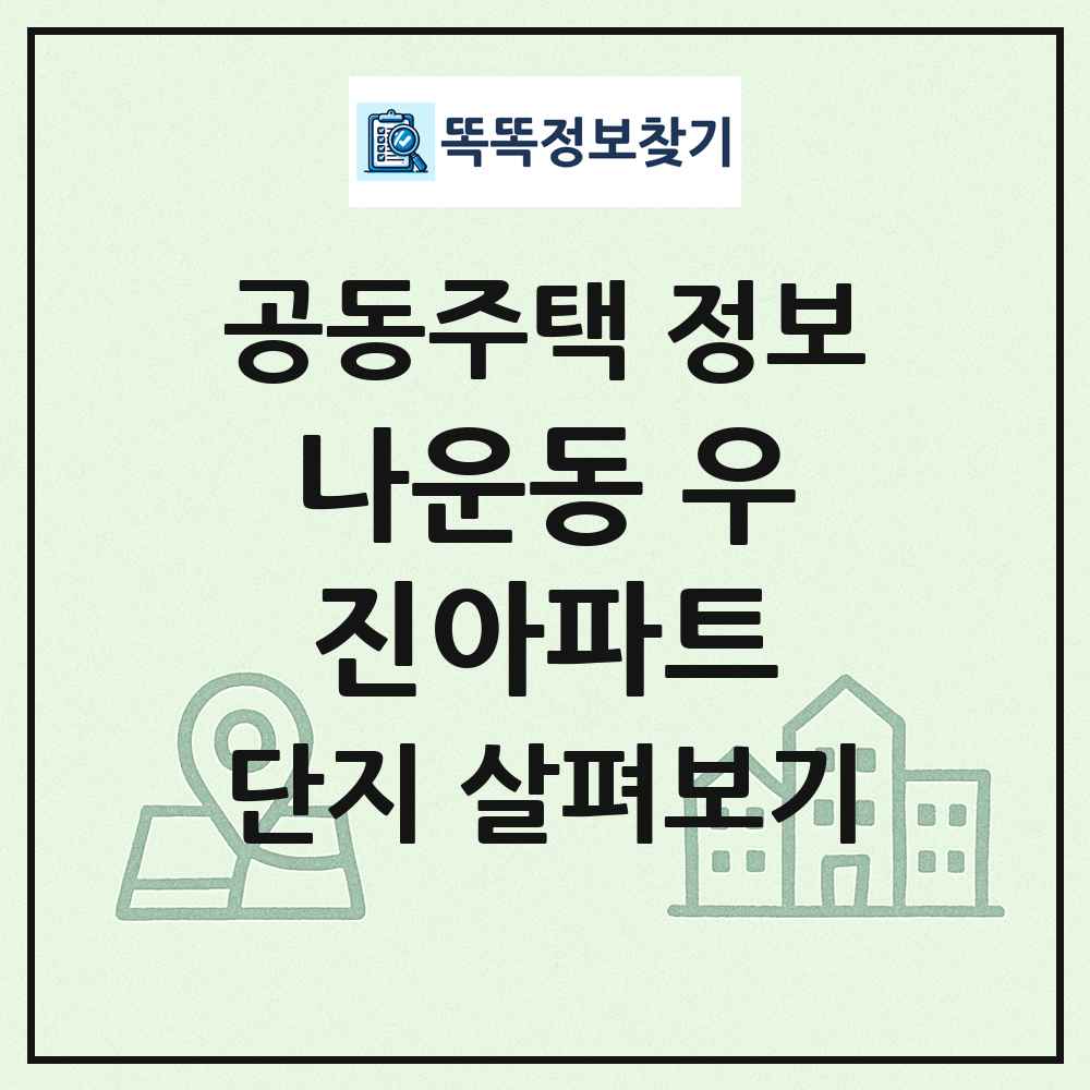 나운동 우진아파트 최신 공동주택 정보