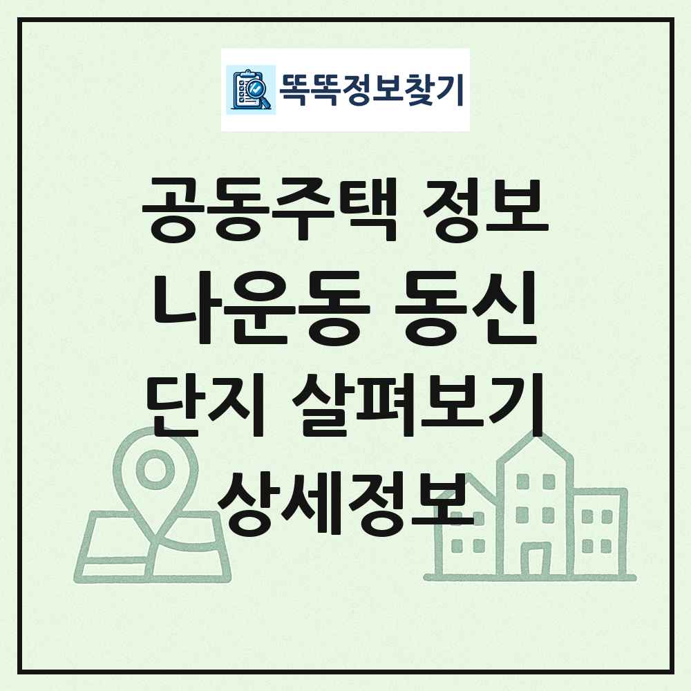 나운동 동신 최신 공동주택 정보