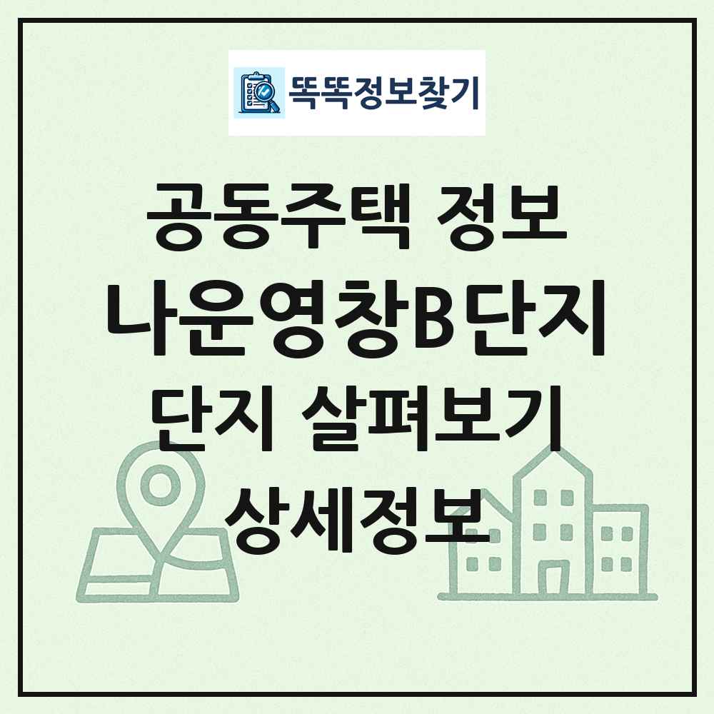 나운영창B단지 최신 공동주택 정보