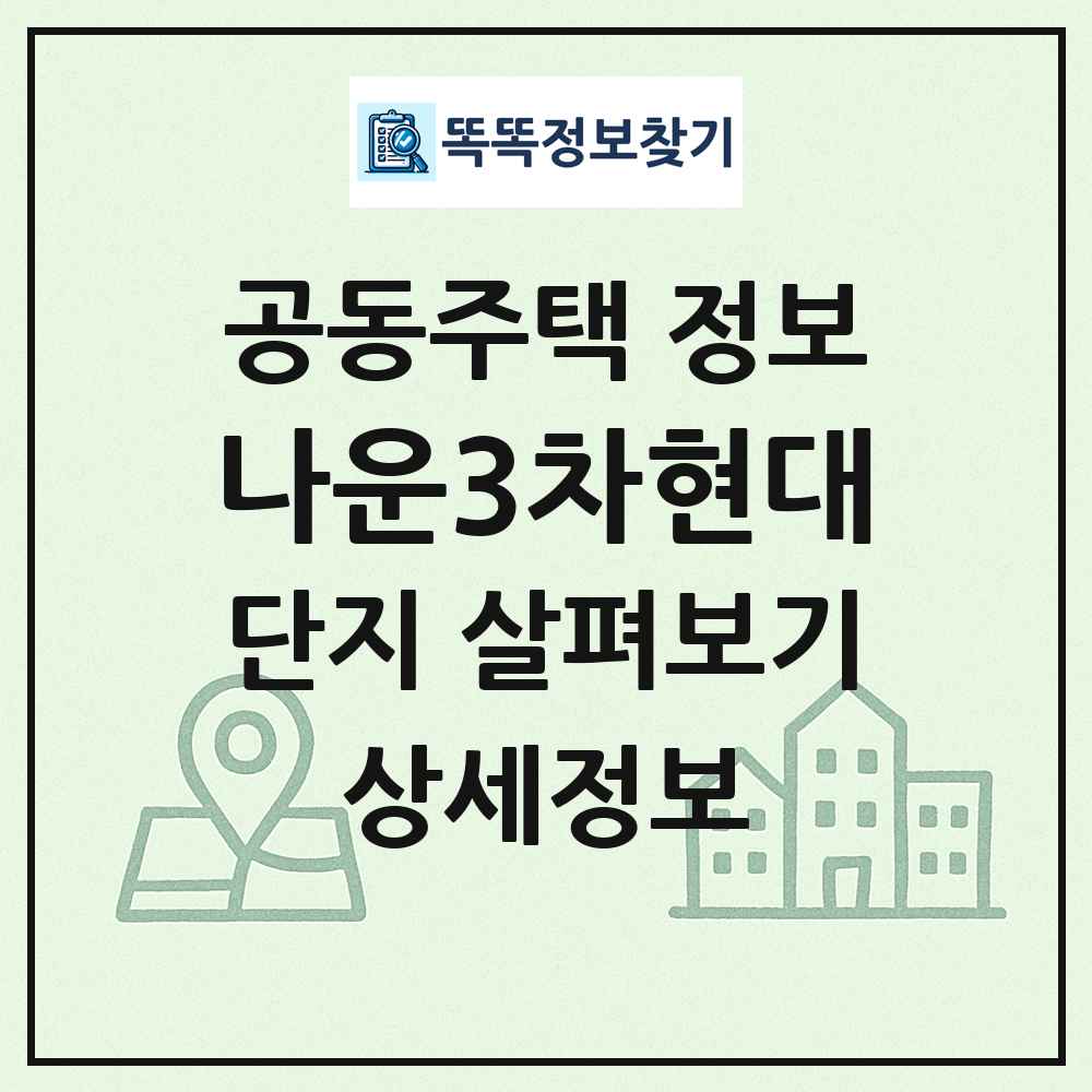 나운3차현대 최신 공동주택 정보