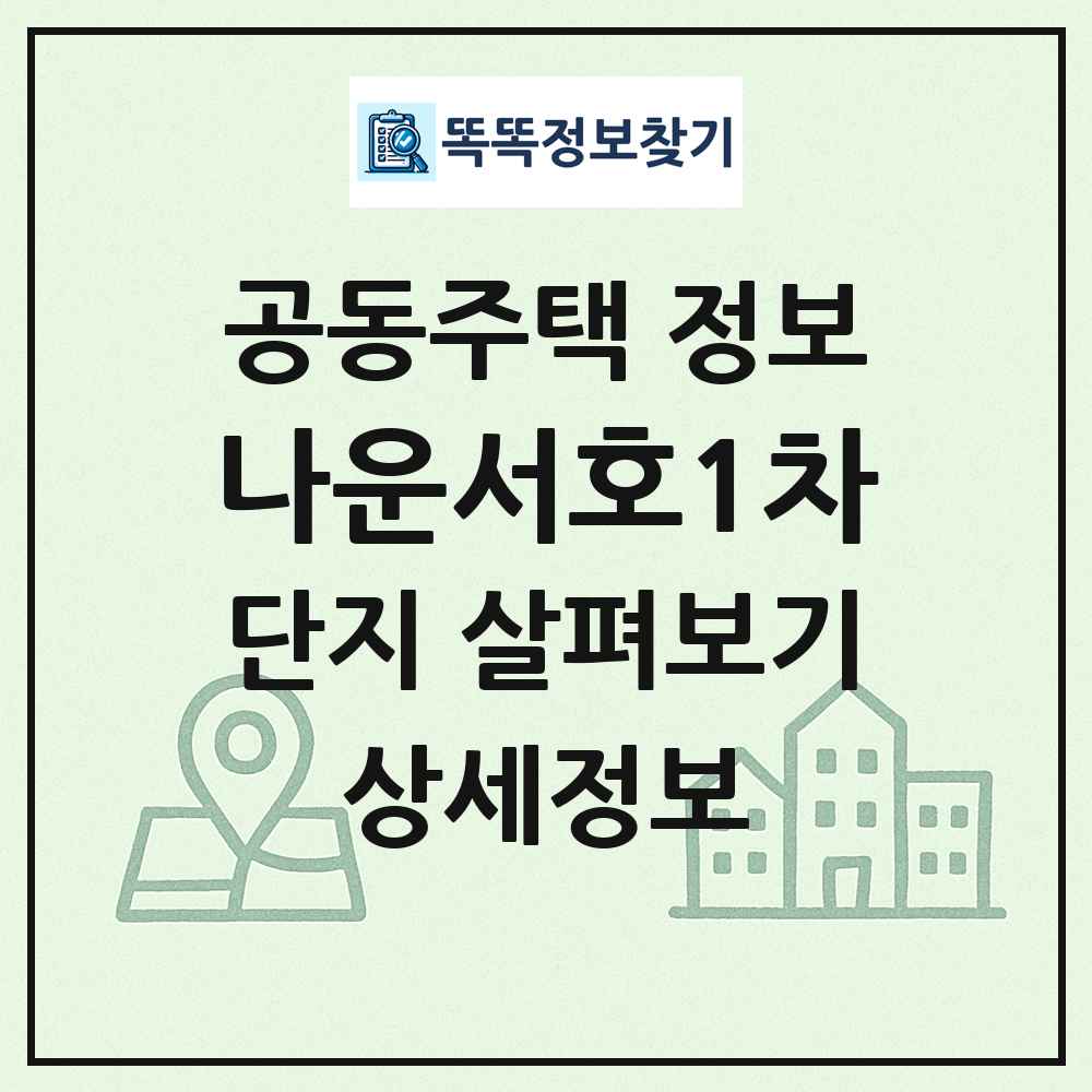 나운서호1차 최신 공동주택 정보