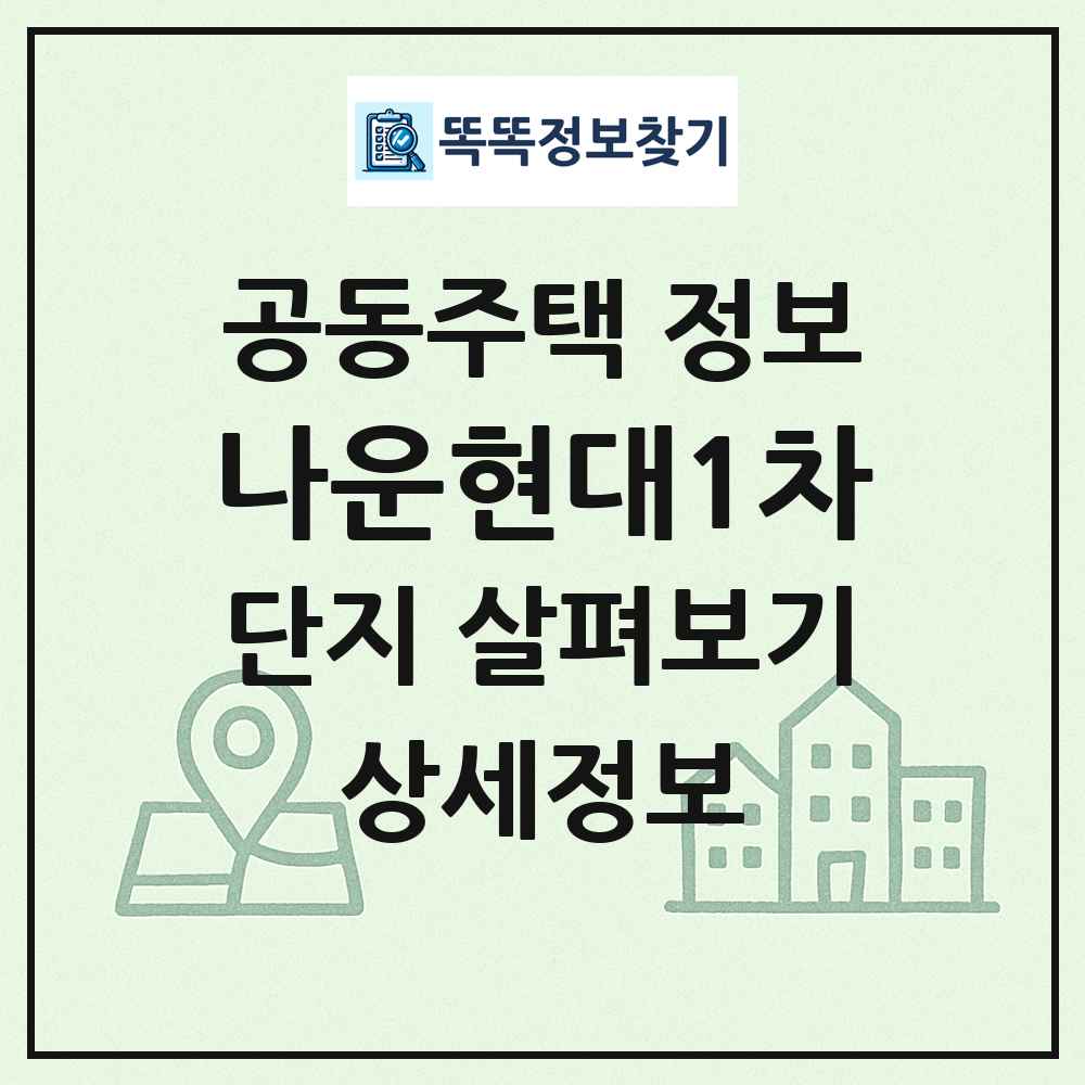 나운현대1차 최신 공동주택 정보