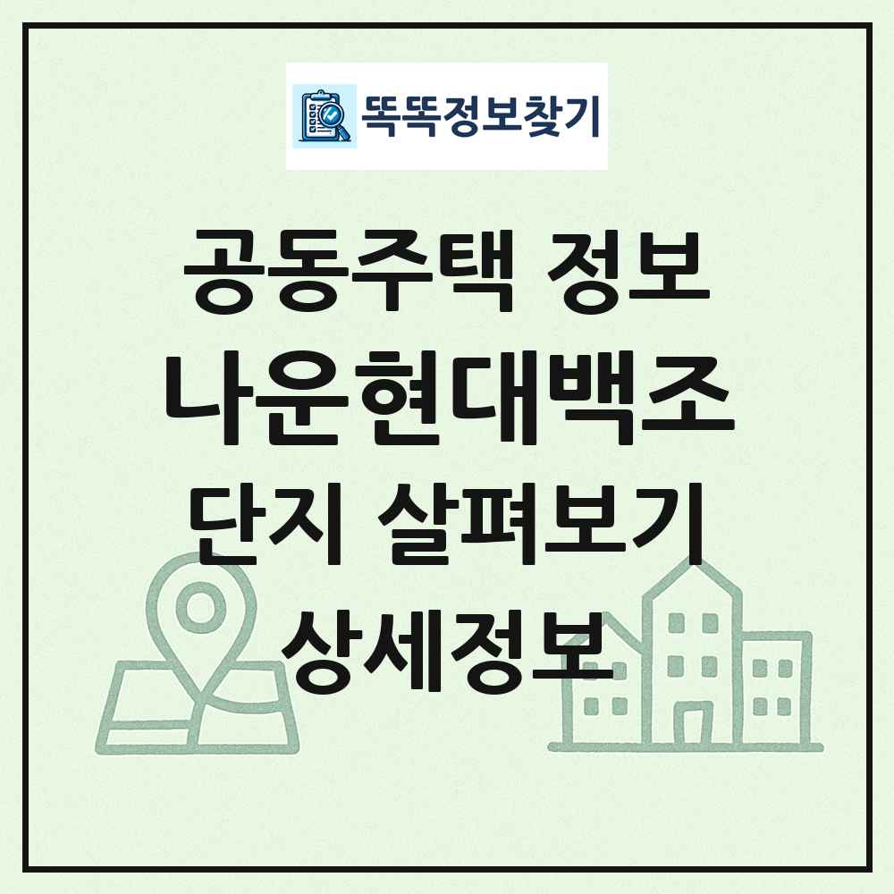 나운현대백조 최신 공동주택 정보