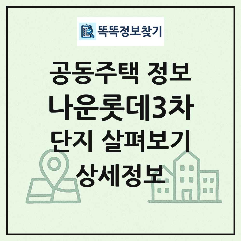 나운롯데3차 최신 공동주택 정보