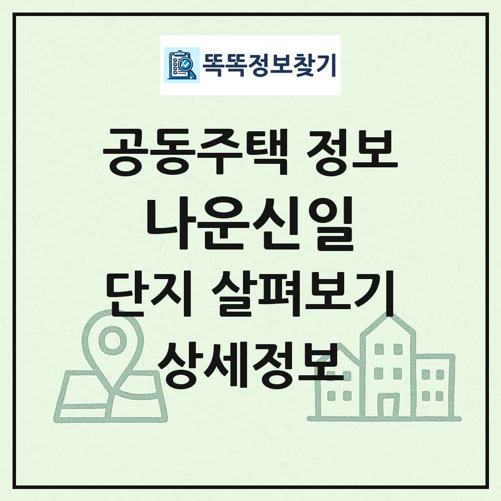 나운신일 최신 공동주택 정보