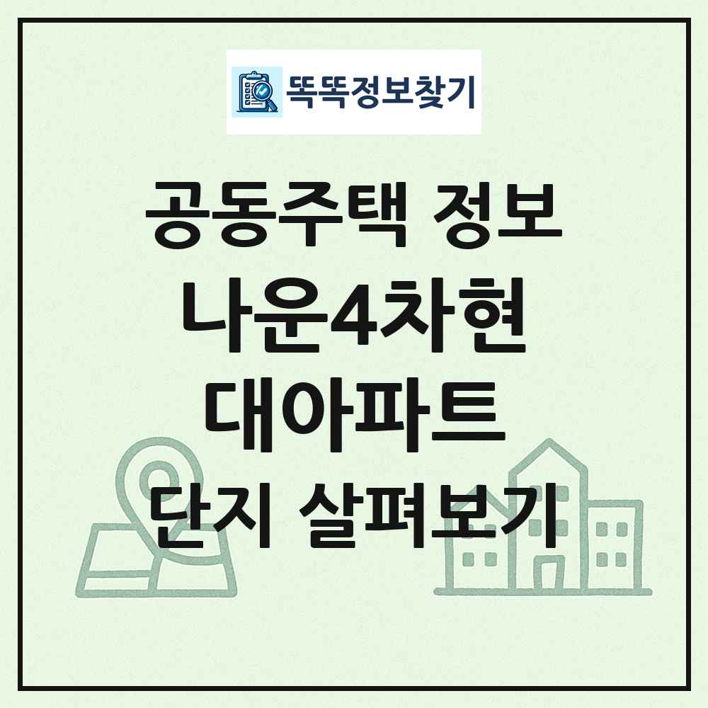 나운4차현대아파트 최신 공동주택 정보