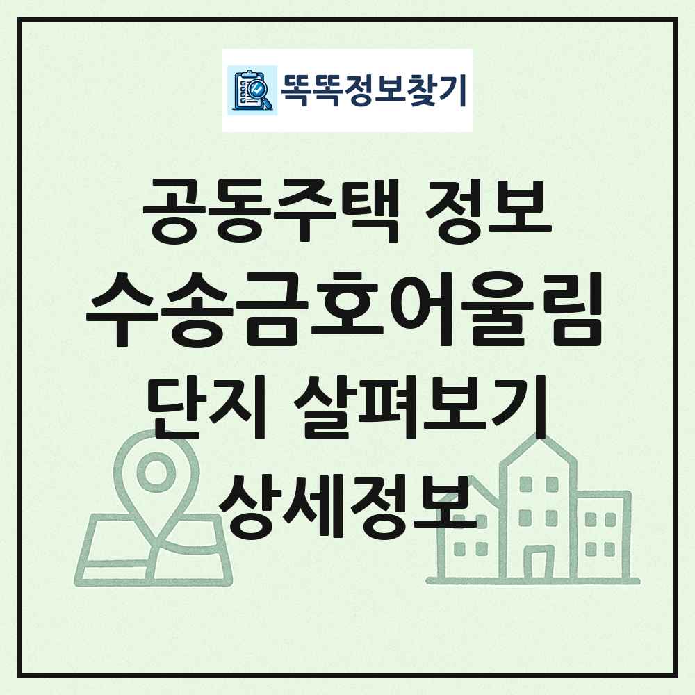 수송금호어울림 최신 공동주택 정보