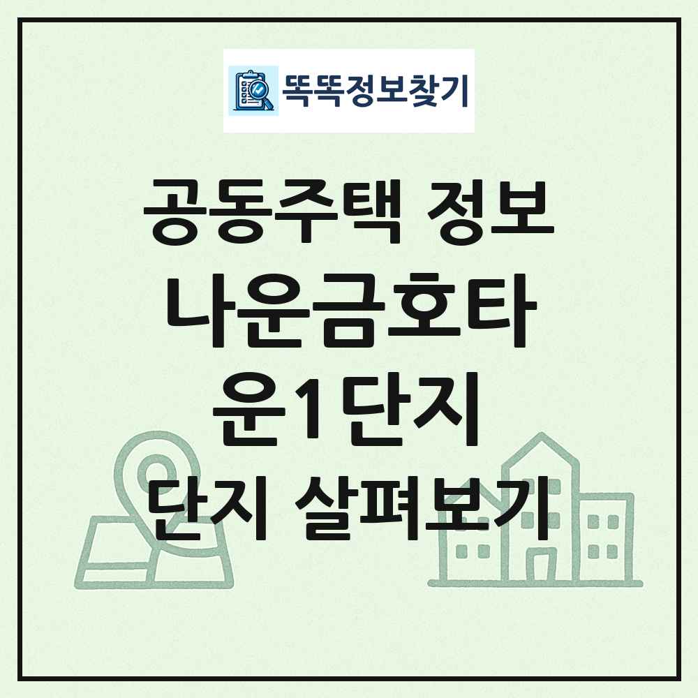 나운금호타운1단지 최신 공동주택 정보