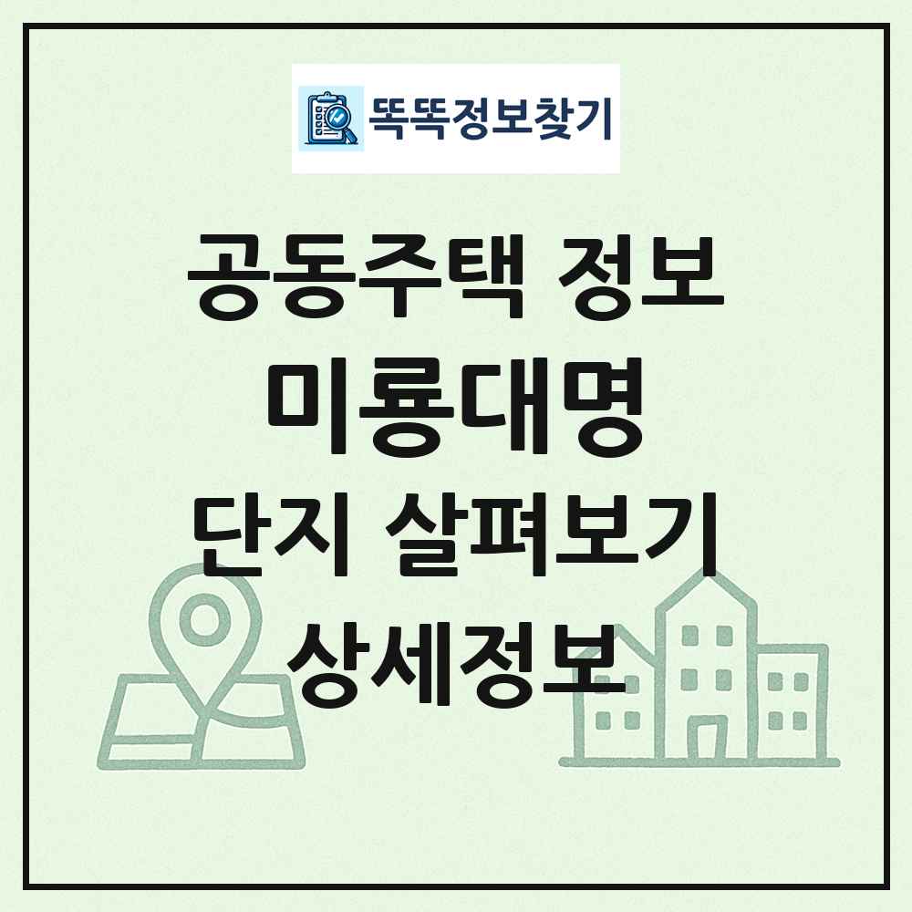 미룡대명 최신 공동주택 정보