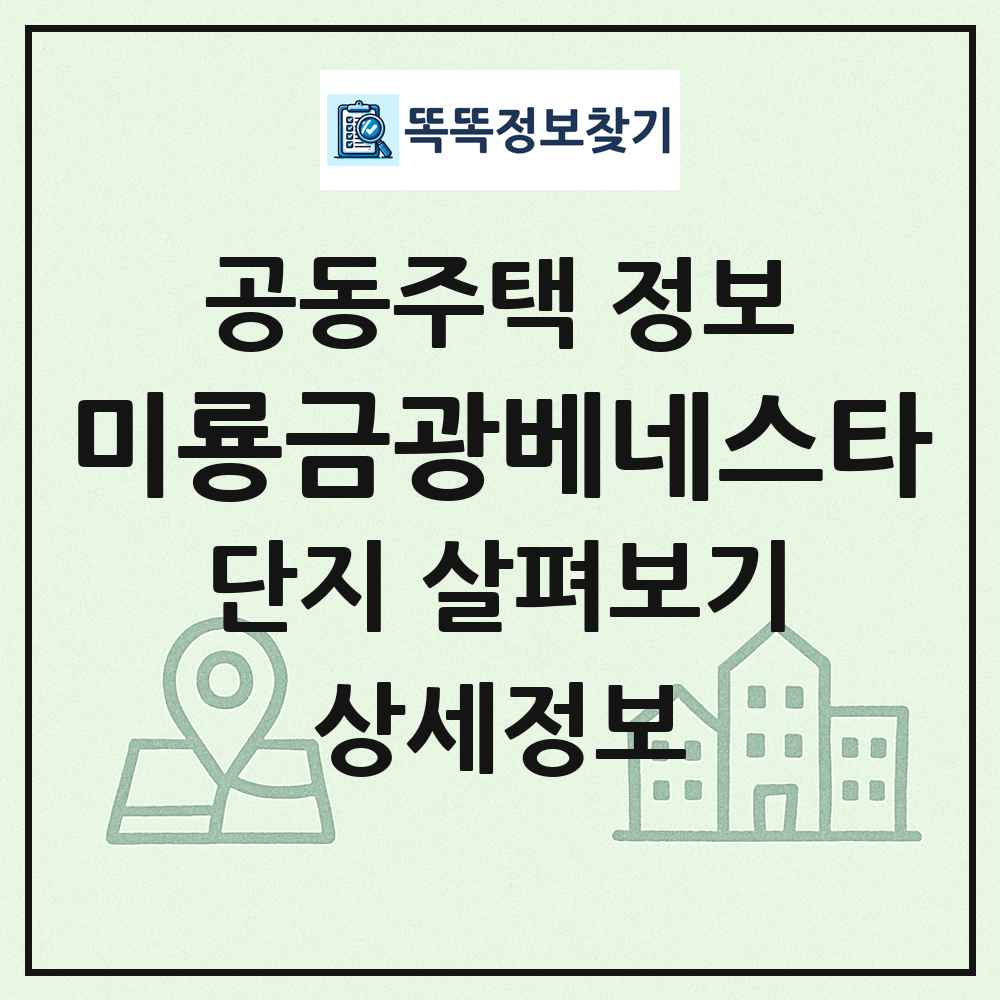 미룡금광베네스타 최신 공동주택 정보