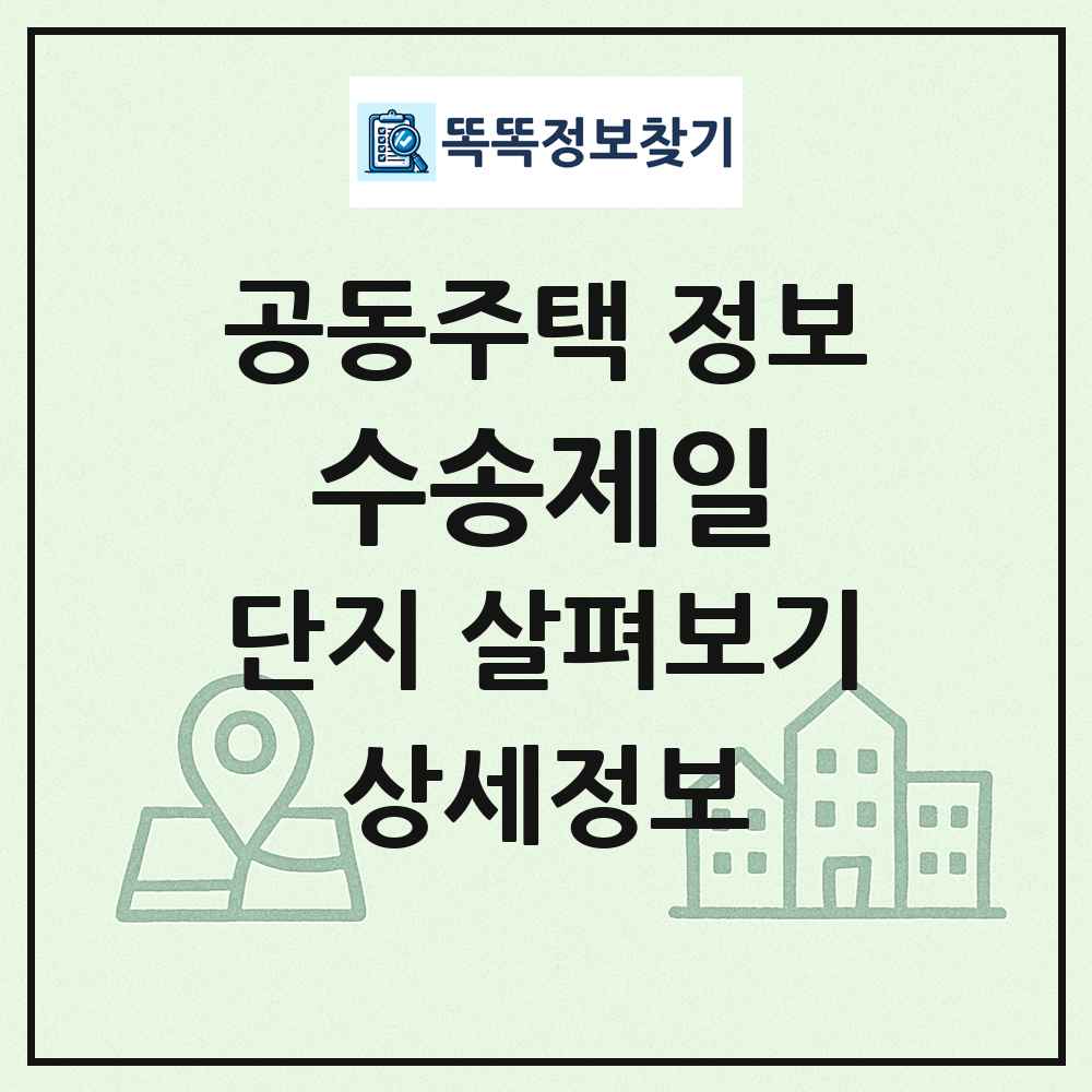 수송제일 최신 공동주택 정보