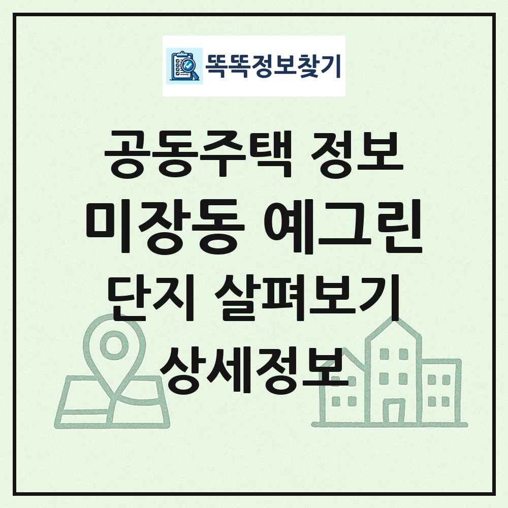 미장동 예그린 최신 공동주택 정보