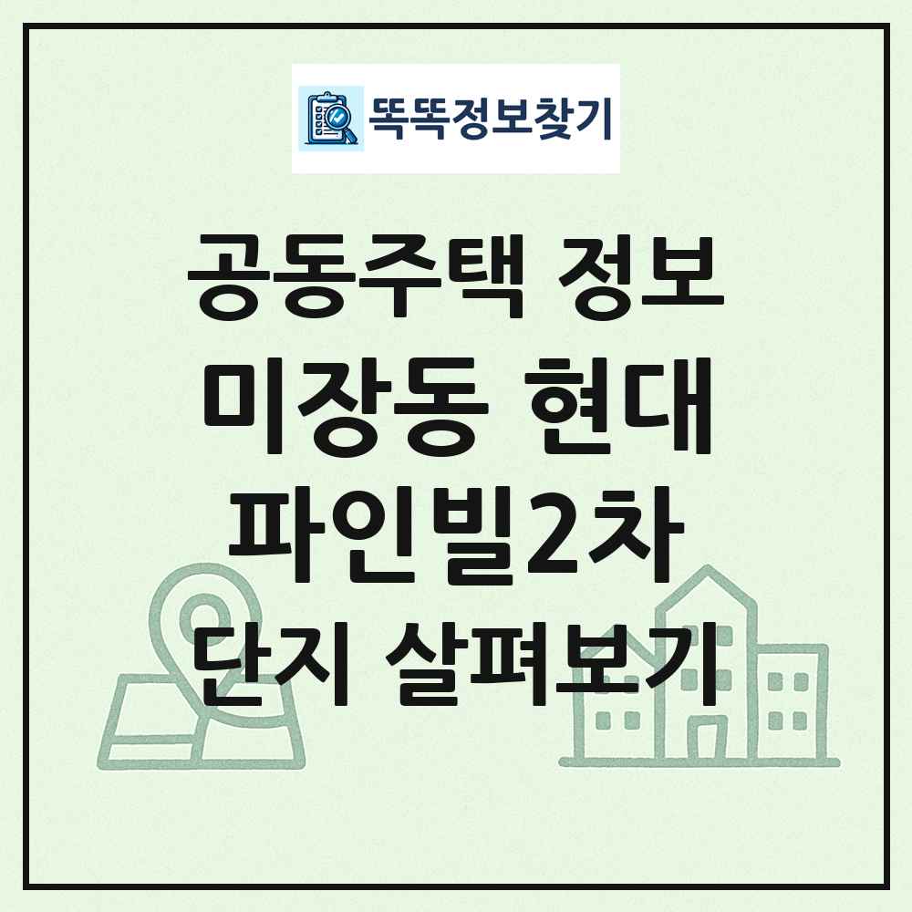 미장동 현대파인빌2차 최신 공동주택 정보