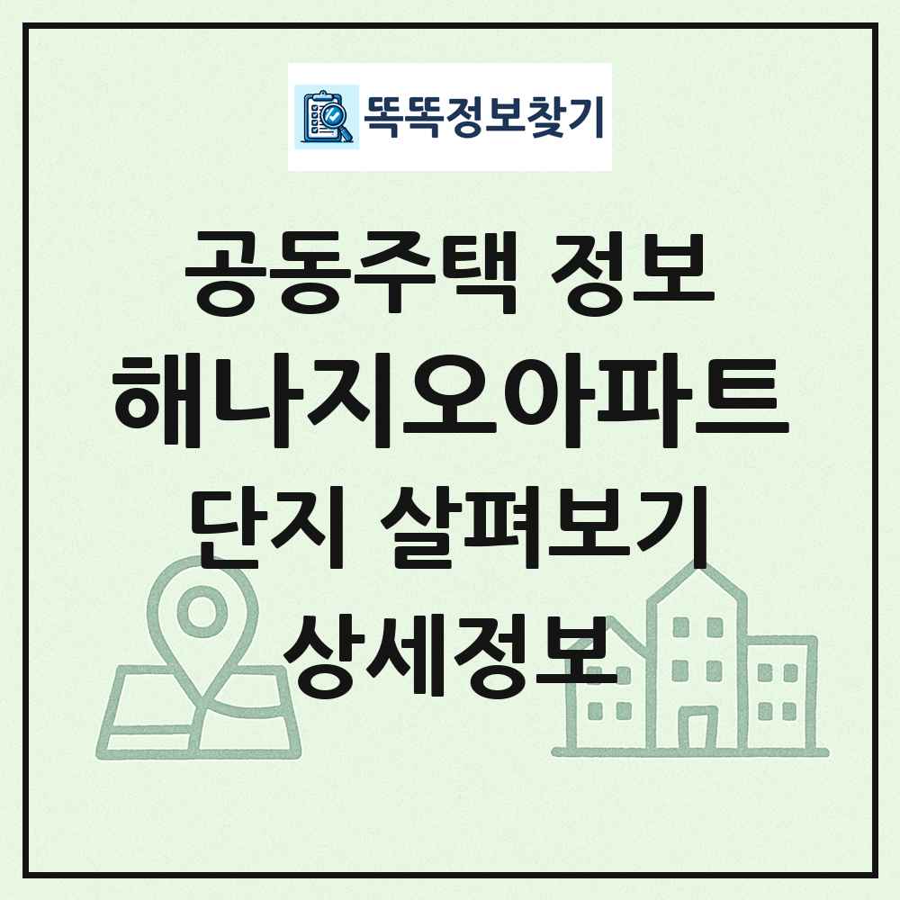 해나지오아파트 최신 공동주택 정보