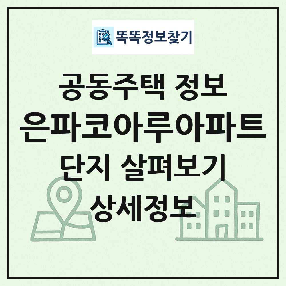 은파코아루아파트 최신 공동주택 정보