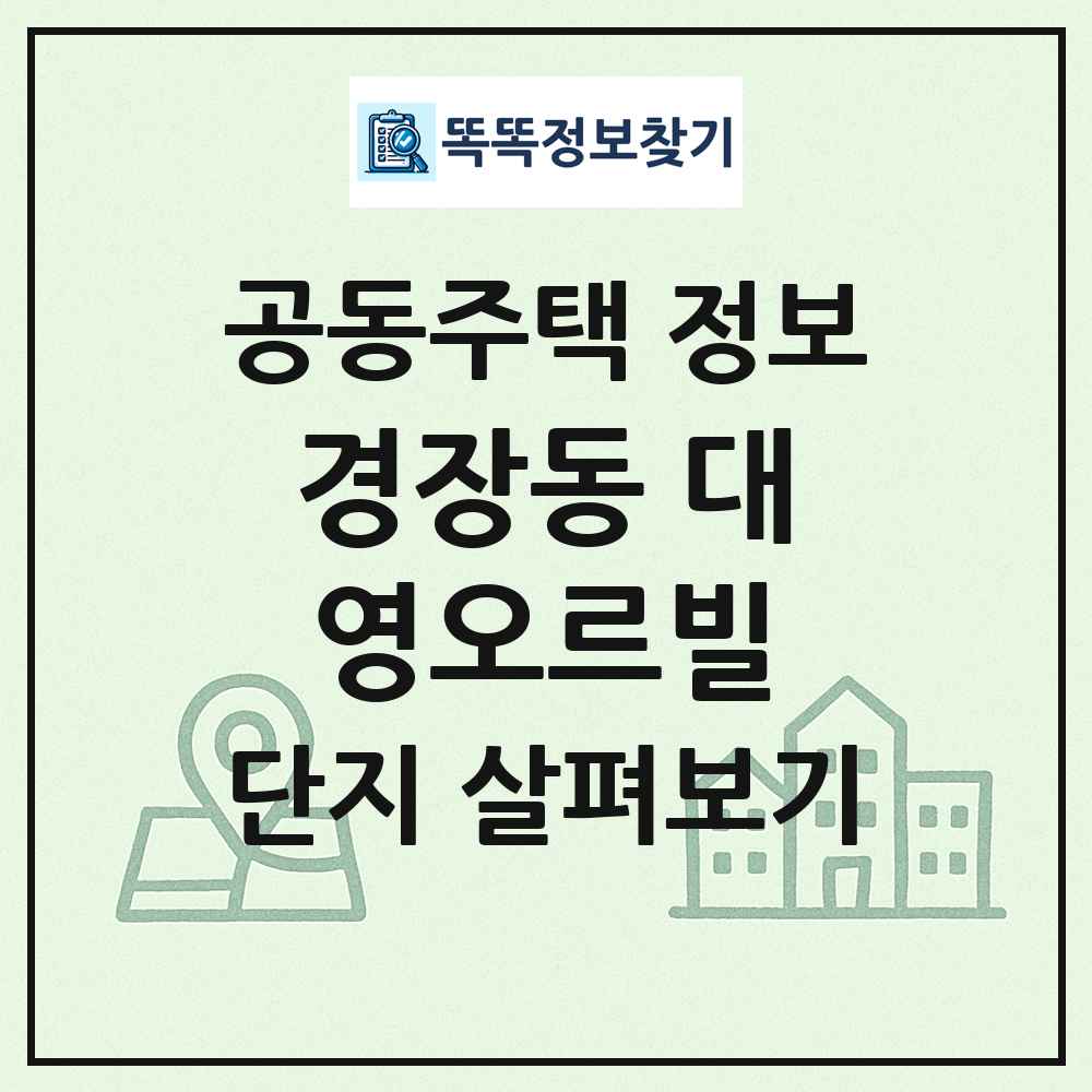 경장동 대영오르빌 최신 공동주택 정보