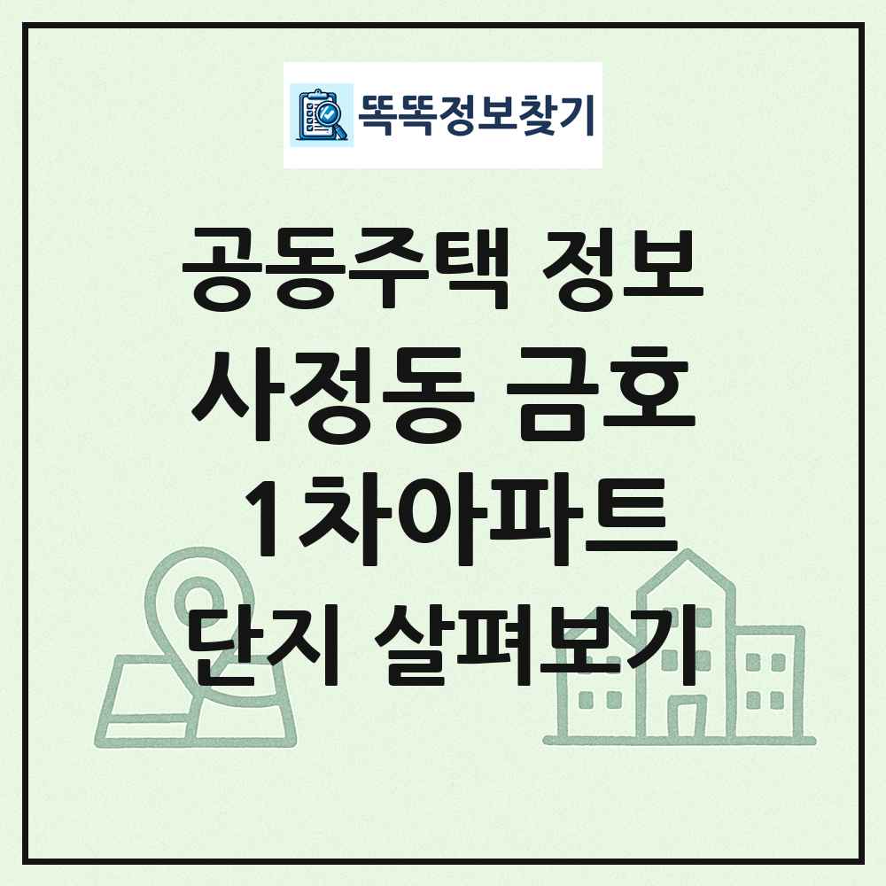 사정동 금호 1차아파트 최신 공동주택 정보