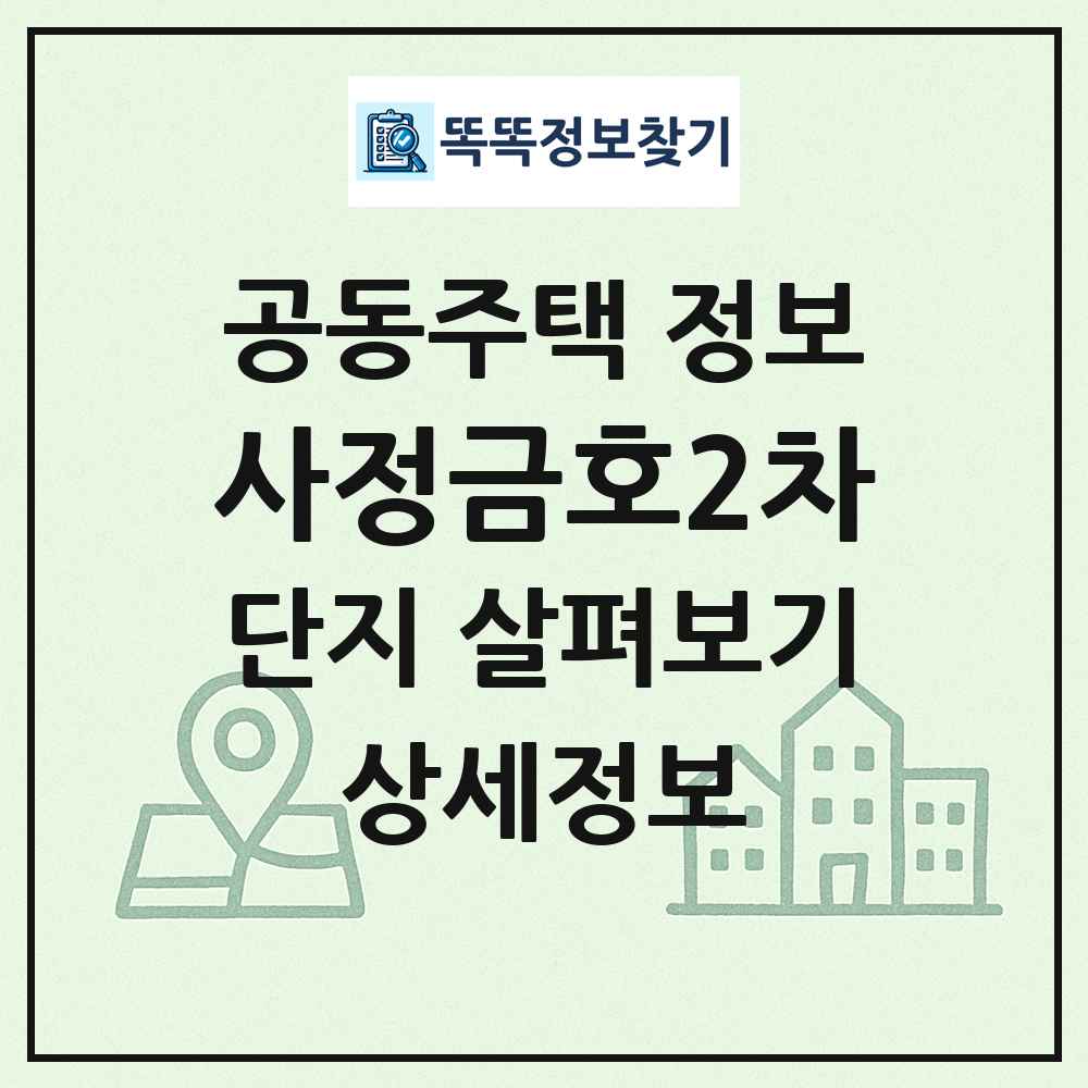 사정금호2차 최신 공동주택 정보