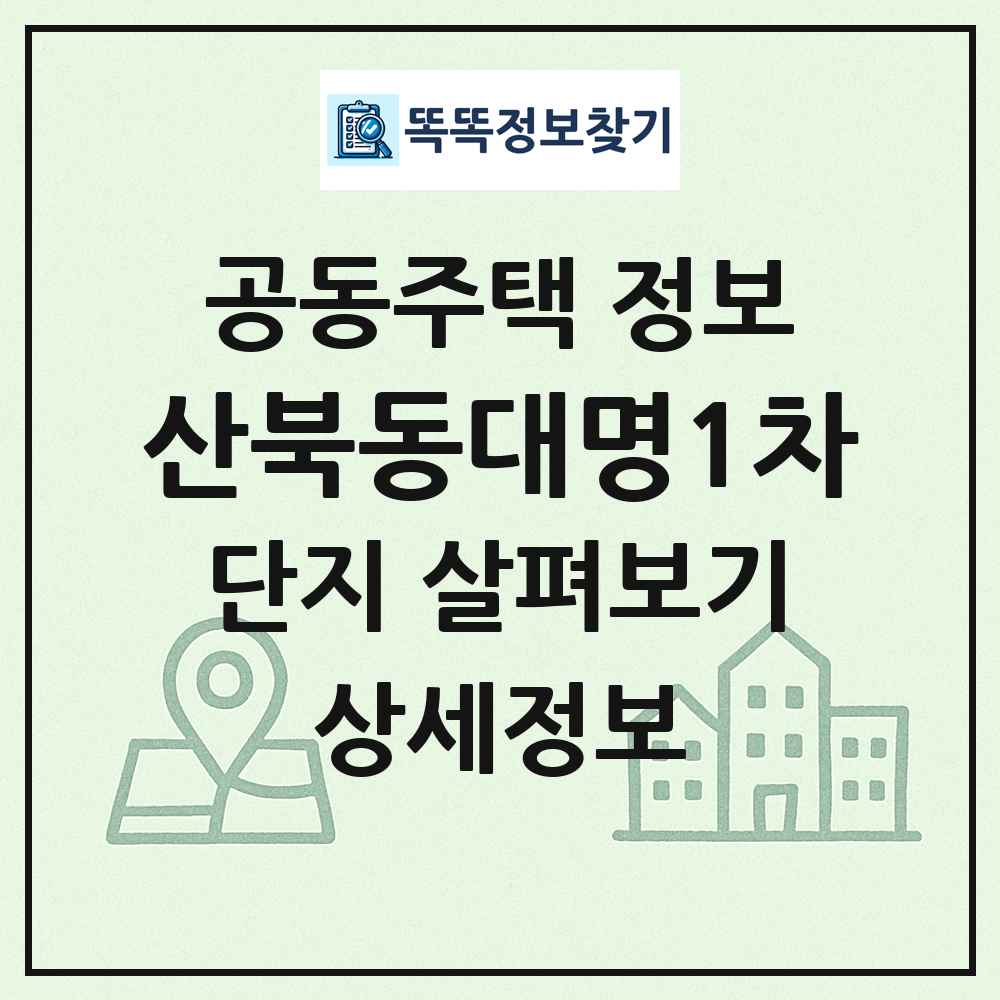 산북동대명1차 최신 공동주택 정보