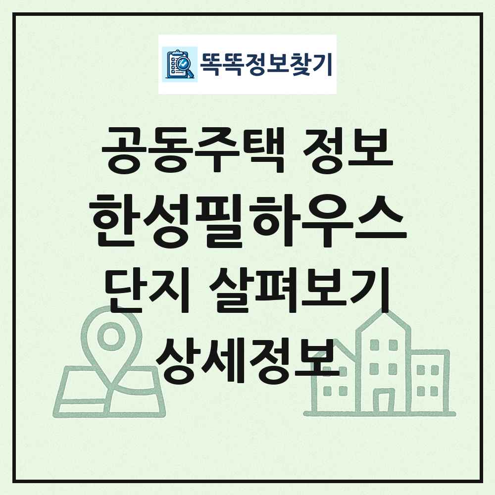 한성필하우스 최신 공동주택 정보