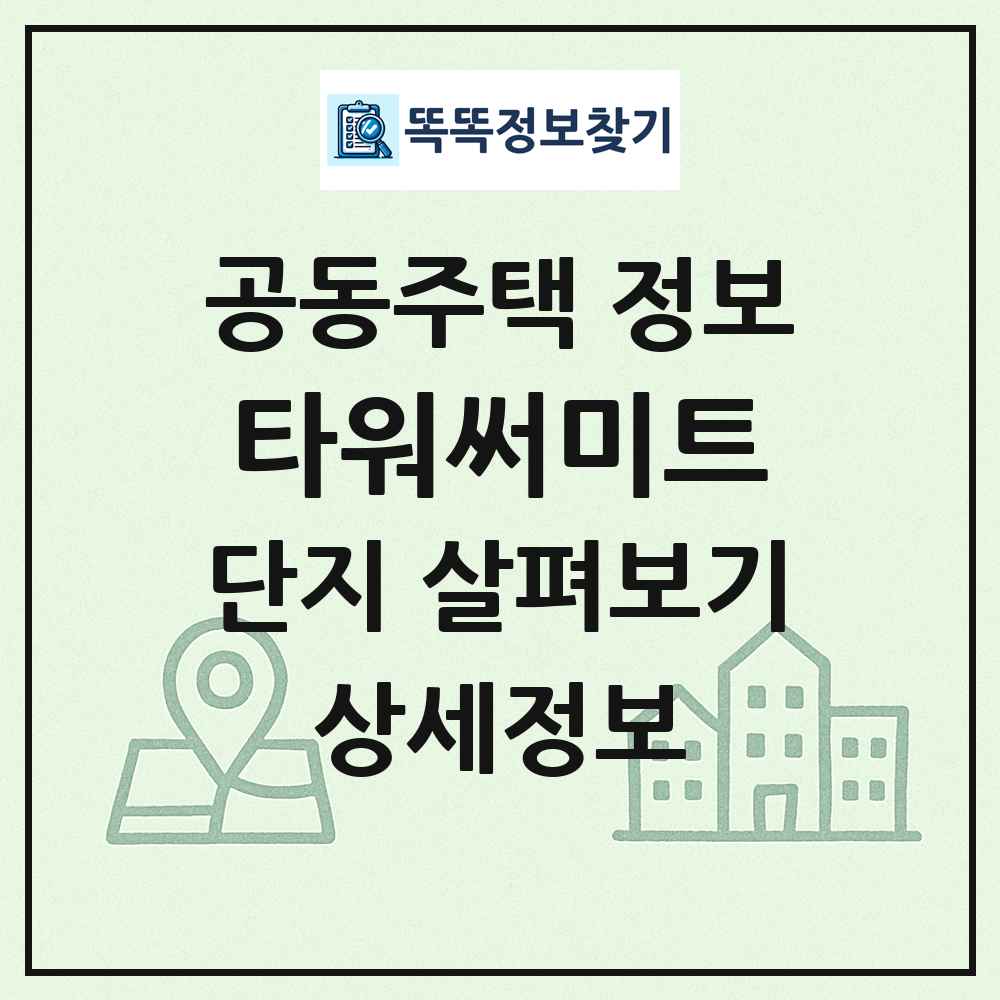 타워써미트 최신 공동주택 정보